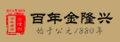 蕪湖金隆興