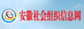 安徽社會組織