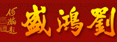 劉鴻盛